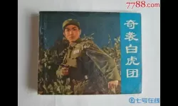 火柴人奇袭白虎团