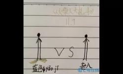 火柴人大乱斗图画