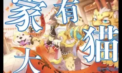 家有大猫二猫三劫攻略选项