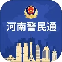 河南警民通手机版下载