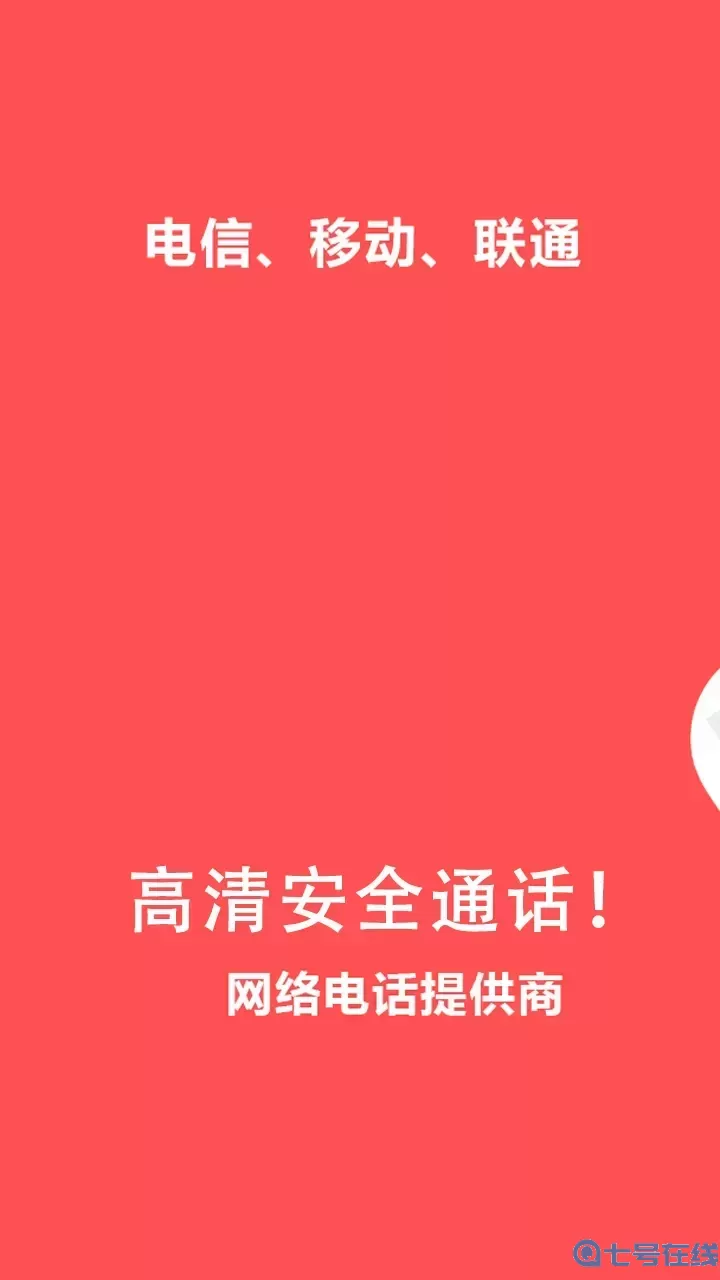 4G网络电话下载官网版