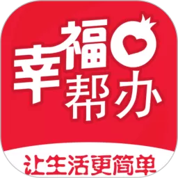 幸福帮办下载官方正版