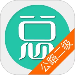 二级建造师公路工程下载最新版