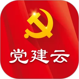 党建云最新版下载