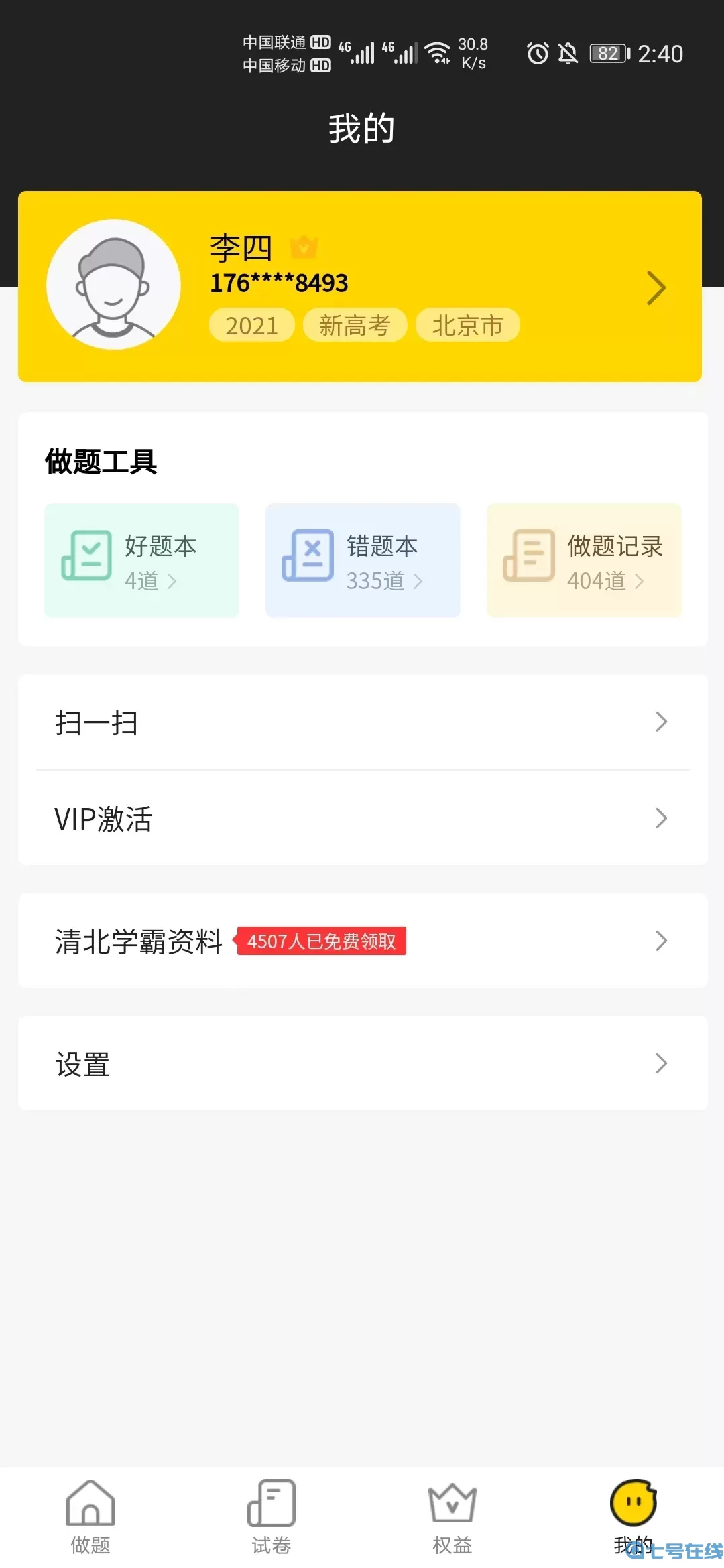 清北道远题库下载app