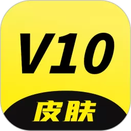 V10皮肤下载官方正版