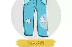 脑洞大师裤子太旧啦,数数看有几个洞