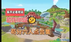 恐龙小岛简易净化器怎么做