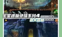 密室逃脱绝境系列4迷失森林图文攻略