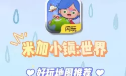 米加小镇完美世界好玩吗