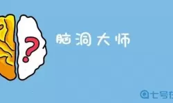 脑洞大师逃出房间