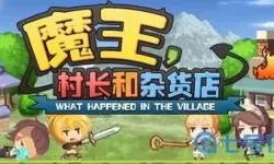 魔王村长和杂货店钓鱼