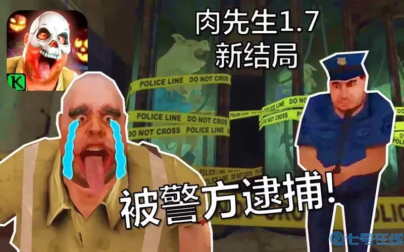 肉先生有几种死亡结局