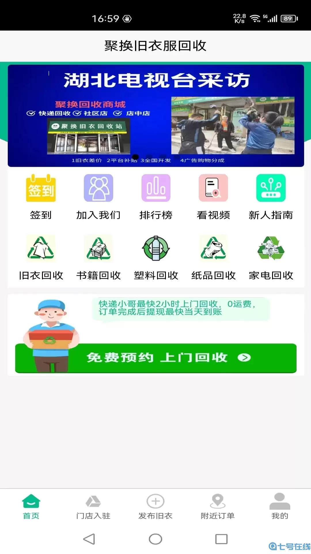 聚换旧衣服回收免费下载