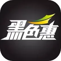 黑色惠下载新版