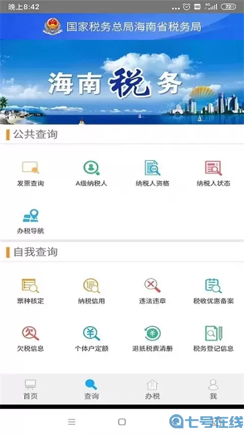 海南税务官方免费下载