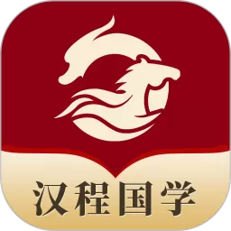 汉程国学下载app