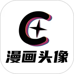 漫画头像官方正版下载