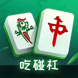 麻将吃碰杠消消手游免费版