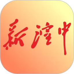 新湟中官网版app