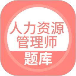 人力资源管理师题库手机版