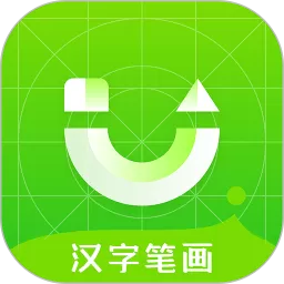 汉字笔画官网版app