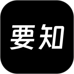 要知安卓版最新版