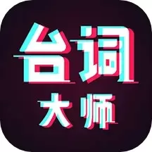 提词器台词大师官网版手机版