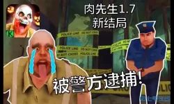 肉先生有几种死亡结局