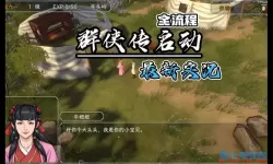 群侠传启动后续