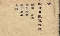 三十六计假道伐虢的意思