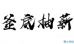 三十六计斧底抽薪