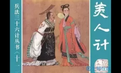 三十六计美人计是哪一计