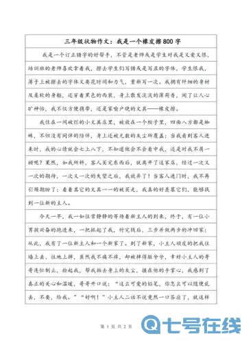 神奇橡皮擦作文