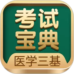 医学三基考试宝典下载免费版