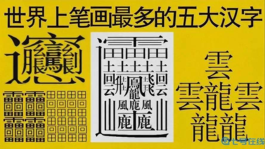 世界上最难的字是什么