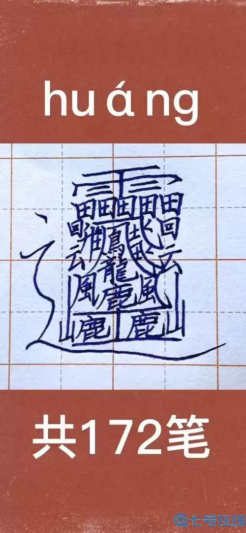 世界上最难的一个字