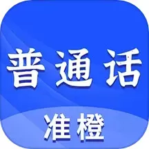 准橙普通话测试官网版下载