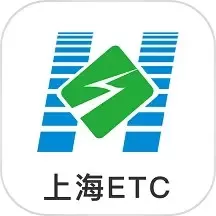 上海ETC下载安装免费