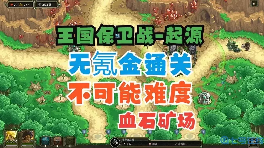 王国保卫战起源全36关攻略