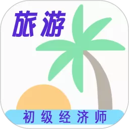 初级经济师旅游经济师最新版