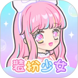 装扮少女最新版