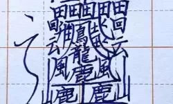 世界上最难的一个字
