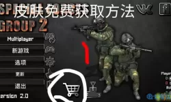 特种部队小组2如何使用自制皮肤