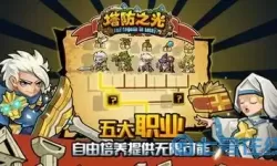 塔防之光修改器