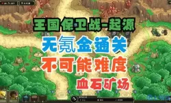 王国保卫战起源全36关攻略