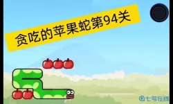 贪吃的苹果蛇体力怎么获得