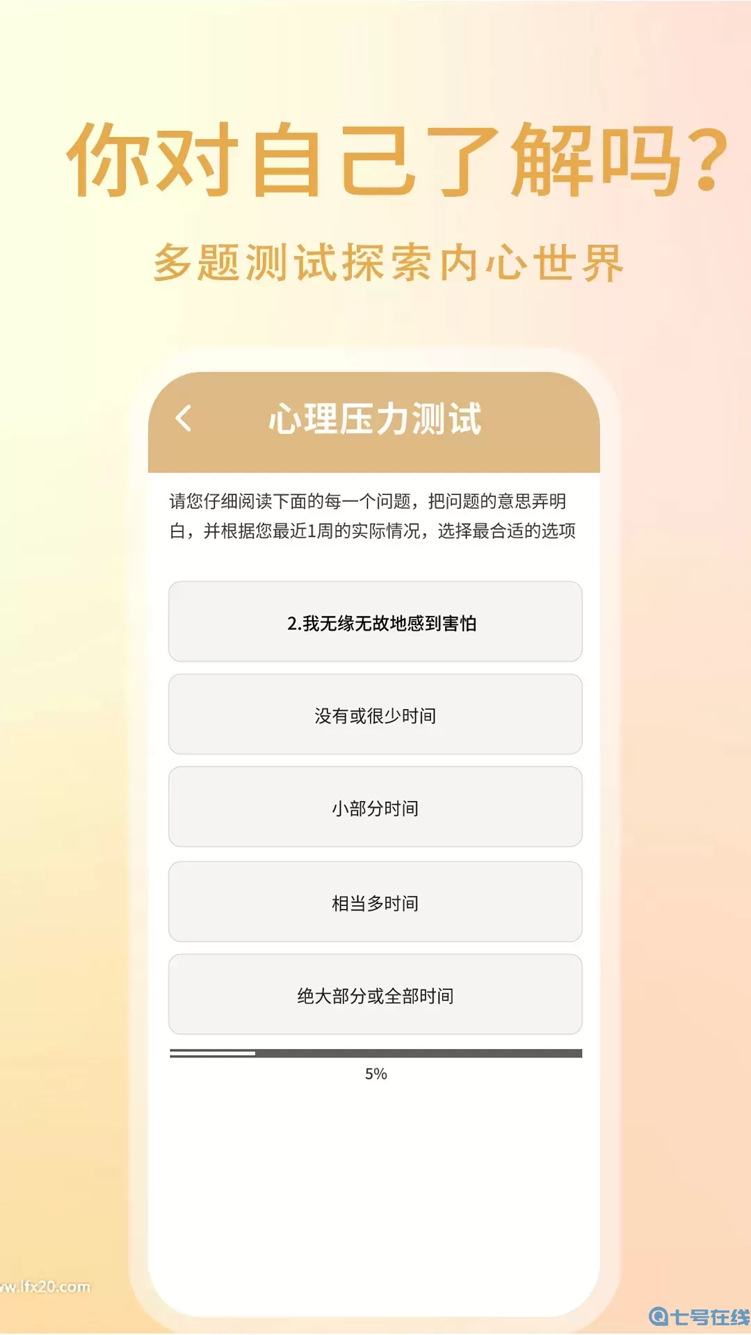 心理压力自测下载安卓