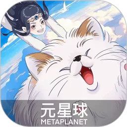 元星球安卓版最新版