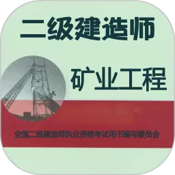 二级建造师矿业工程免费版下载